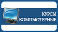 Компьютерные курсы для начинающих в Гомеле
