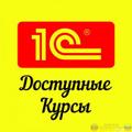 Курсы 1С Бухгалтерия в Гомеле