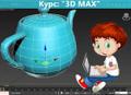 Курсы по программе 3D MAX в Гомеле