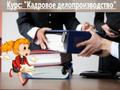 Курсы инспектора по кадрам в Гомеле