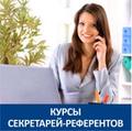 Курсы секретаря-референта в Гомеле