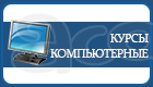 Компьютерные курсы для начинающих в Гомеле