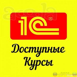 Курсы 1С Бухгалтерия в Гомеле