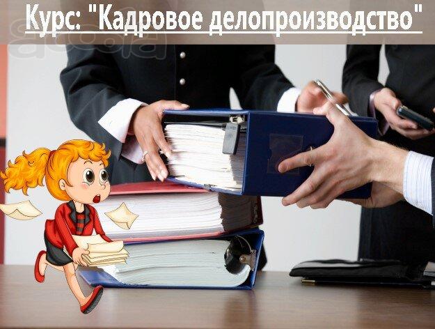Курсы инспектора по кадрам в Гомеле