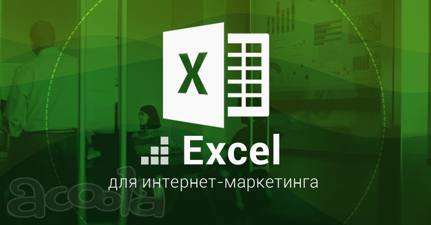 Курсы по программе Excel в Гомеле