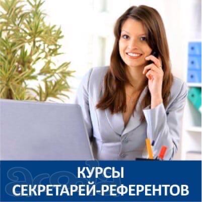 Курсы секретаря-референта в Гомеле