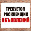 Подработка Расклейка объявлений