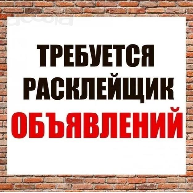 Подработка Расклейка объявлений